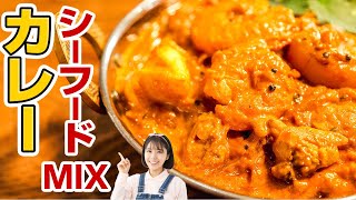 冷凍食品でかんたん。水もルーも使わない旨み凝縮海鮮カレーの作り方【スパイスカレーレシピ】 [upl. by Jamey]