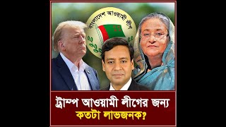 ট্রাম্প আওয়ামী লীগের জন্য কতটা লাভজনক I তিনতন্ত্র  TINTONTRO [upl. by Annoved765]