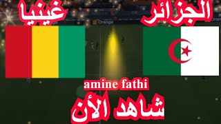 موعد مباراة الجزائر ضد غينيا تصفيات كأس العالم [upl. by Pitt]