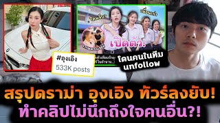 สรุปดราม่า อุงเอิง พาแฟนเก่าคนในทีมมาทำคลิป โดนเพื่อนสไปรท์ SPD อันฟอล [upl. by Ahsinrats967]