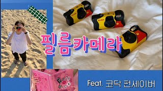 제제 정보공유 드디어 필름카메라를 인화했어요 코닥 펀세이버 필름카메라 사용기 일회용 필름카메라 필카사용법 [upl. by Ariuqahs]