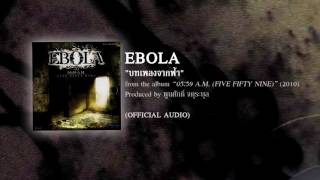 บทเพลงจากฟ้า  EBOLA from the album 0559 AM fivefifty nine  2010 【OFFICIAL AUDIO】 [upl. by Hallerson]