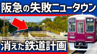 【阪急が開発】失敗した巨大ニュータウン？鉄道は永遠に未完成 [upl. by Yaner]