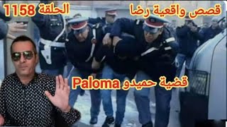 الحلقة 1158  قصة بوليسية  قضية احميدو paloma الغريبة تحقيقات تحريات بحث [upl. by Kenleigh]