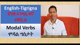 32 ክፋል Modal Verbs Part1  ሞዳል ግሲ 1ይ ክፋል  DG show [upl. by Gabe391]