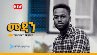 TAMIRAT TEREFE መዳን Ethiopian Protestant Gospel Song 2020 [upl. by Griffie]