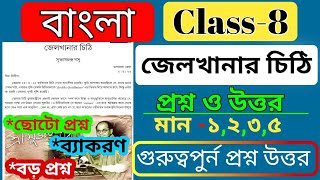 class 8 bengali jelkhanar chithi question answers chapter 7 জেলখানার চিঠি প্রশ্ন উত্তর গুলো দেখেনাও [upl. by Eerat]