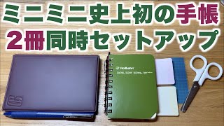 ミニミニ史上初！ロルバーンとSDシステム手帳を2冊同時セットアップします [upl. by Bidle984]