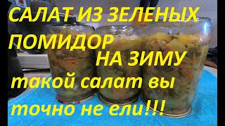 ТАКОГО САЛАТА ИЗ ЗЕЛЕНЫХ ПОМИДОР ВЫ ТОЧНО НЕ ЕЛИ САЛАТ РАЗЛЕТАЕТСЯ МОМЕНТАЛЬНО ВСЕ ПРОСЯТ ДОБАВКИ [upl. by Eyla808]