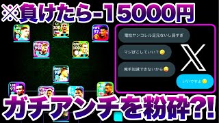 【負けたら15000円あげます】久しぶりのガチアンチをボコボコにしてみたwwwwwww【イーフト eFootball ウイイレアプリ ルーク ガチアンチ】 [upl. by Adnilreh]