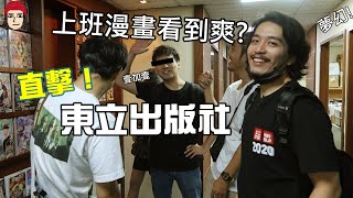 上班漫畫看到爽？漫畫出版社是否跟想像中不一樣？東立出版社 [upl. by Ainet]