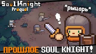 И ЭТО НОВЫЙ Soul Knight  SOUL KNIGHT PREQUEL [upl. by Ardnahsal836]