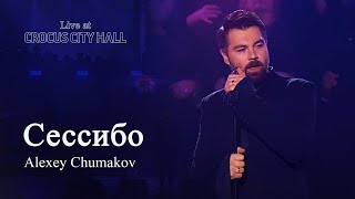 Алексей Чумаков  Сессибо Live at Crocus City Hall [upl. by Willamina]