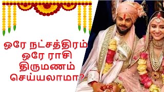 ஒரே நட்சத்திரம் ஒரே ராசி திருமணம் செய்யலாமா  ore rasi nakshatra thirumana porutham [upl. by Enieledam583]