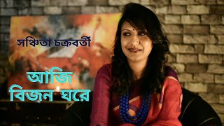 আজি বিজন ঘরে  Aji Bijon Ghore  Rabindra Sangeet by Sanchita Chakraborty [upl. by Ahsikrats]