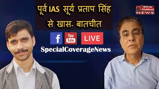 Retired IAS Surya Pratap Singh Interview पूर्व IAS सूर्य प्रताप सिंह से खासबातचीत [upl. by Celtic]