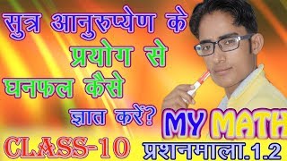 LEARN MATHS CLASS 10 सूत्र आनुरुप्येण के प्रयोग से घनफल ज्ञात करना  वैदिक गणित [upl. by Mortensen]