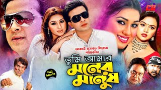 Tumi Amar Moner Manush  তুমি আমার মনের মানুষ  Shakib Khan amp Apu Biswash  Full HD Movie [upl. by Stacia276]