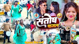 Video Band  Devanand Band Party  संतोष पागल  SantoshPagal Na Haie Funny Song  Viral Song [upl. by Eiramnna961]