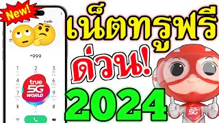 แจกเน็ตฟรีทรูตัวล่าสุด 2024 ใช้งานได้ 10GB แรงๆ โปรเน็ตทรู ไม่อั้น ไม่ลดสปีด รีบกดดูเลย [upl. by Shulock680]