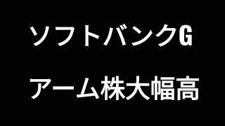 ソフトバンクグループ、アーム株大幅高、孫正義、株価、半導体 [upl. by Neersin]