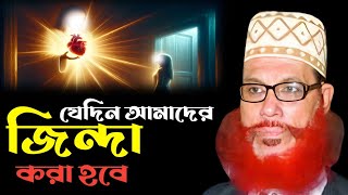 যেদিন আমাদের জিন্দা করা হবে  delwar hossain saidi  new waz [upl. by Driscoll]