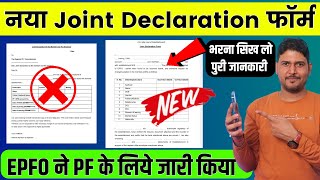 EPFO बड़ा बदलाव ✅ New PF Joint Declaration Form भरने का तरीका  pf joint declaration form kaise bhare [upl. by Cedric]