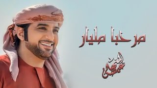 عيضة المنهالي  مرحبا مليار حصريًا  2017 [upl. by Esirrehc940]