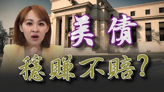 美債穩賺quot造神quot論 聯準會今年穩降息它沒告訴你的是｜20240217｜inewsplus [upl. by Ekyt457]