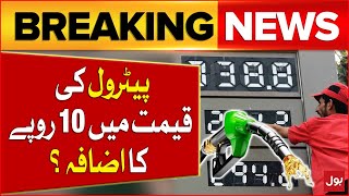 Petrol Price May Increase Up to 10 Rupees  Inflation in Pakistan  Breaking News [upl. by Suixela]