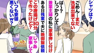 【漫画】普段家事をしない夫が唐揚げを作ってくれた。夫「30分で出来たよｗいつも時間かけすぎｗ」兼業主婦の私は普段家事のほとんどをやっていたのだがある日残業で遅くなり夫に料理をお願いしたらマウンティング [upl. by Cairistiona]