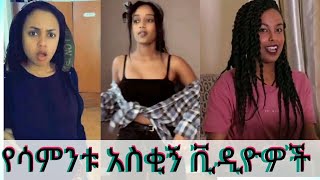 New Ethiopian tik tok 2020 full this week part  25  Ethiopia የሳምንቱ አስቂኝ ቀልዶች  ቲክቶክ ኢትዮጲያ [upl. by Tnomel]