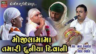 Mojila Mama Tamari Duniya Divani  મોજીલામામા તમારી દુનીયા દિવાની Live Programme Dj DAKLA mamadev [upl. by Rodrich]