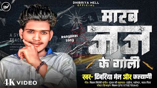 VideoSong  मारब जज के गोली  Dhibriya Mell amp Kalyani New Rangdari Song 2024  Marab Juge Ke Goli [upl. by Niajneb]