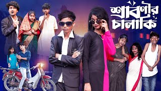 শ্রাবণীর চালাকি  Sabonir Chalaki l Notun Bangla Natok l Sofik amp Saboni l Palli Gram TV Video [upl. by Vlad]