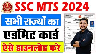 SSC MTS Admit Card 2024 Download Kaise Kare  how to download ssc mts admit card 2024 [upl. by Halueb]