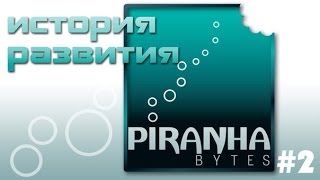 История развития Piranha Bytes часть 2 [upl. by Nosraep]