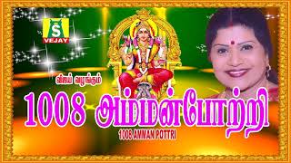 1008 Amman Pottri  Tamil Devotional  LREESWARI  Amman Songs  Tamil God Songs [upl. by Eca]