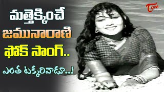 Singer JamunaRani Popular Song  Entha Takkarivadu Song  Manchi Manasulu Movie  Old Telugu Songs [upl. by Ettellocin933]