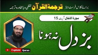 Surah Anfal Ayat 15  Tarjama Tul Quran Mehar Hayat  Tarjamatul Quran In Urdu EXPLAIN QURAN [upl. by Yerffeg166]