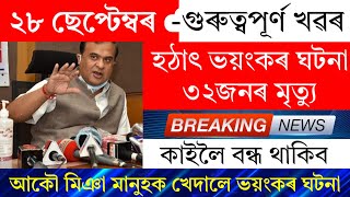 Assamese News Today  28 September 2024  Assamese Big Breaking NewsAssamese News Live TodayAssam [upl. by Innes]