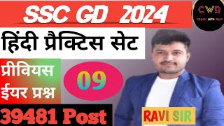 SSC GD 🪖🪖HINDI PREVIOUS YEAR  MOCK TEST BY RAVI SIR [upl. by Hintze]