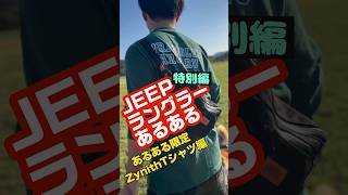 JEEPラングラーあるある特別編「Tシャツができました」詳細はプロフィールから [upl. by Eiuol]