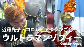 近藤光子コロムビアゆりかご会  ウルトラマンゾフィー  Guitar Cover [upl. by Mozza]