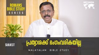 Romans Bible Study  Daily Reflections 290  Malayalam Bible Study  Metanoia Ministries [upl. by Brigid]