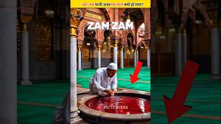 ZamZam Ka Paani Red Kyu Ho Gaya 😱 [upl. by Pedrick608]