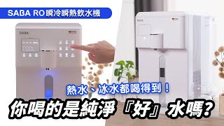 【喝水很重要，喝『好』水更重要！】SABA RO瞬冷瞬熱飲水機  Fay太太開箱 [upl. by Silrac234]