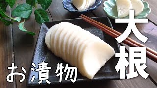 シンプルが美味しい大根の漬物♪大根レシピの定番！大根消費 [upl. by Oremar]