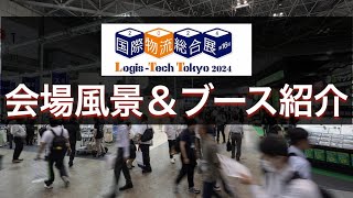 ＜国際物流総合展2024＞ブース紹介＆会場散策 [upl. by Aratal]