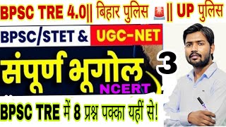 BPSC TRE 40 बिहार पुलिस UP पुलिस के रामबाण प्रश्न NCERT VVI PYQComplete Geography bpsc [upl. by Dygall]